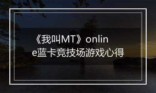 《我叫MT》online蓝卡竞技场游戏心得