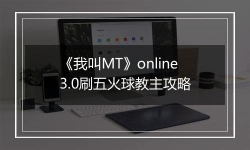 《我叫MT》online3.0刷五火球教主攻略