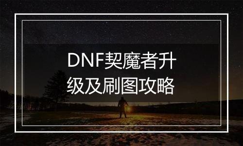 DNF契魔者升级及刷图攻略