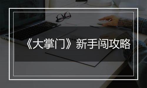 《大掌门》新手闯攻略