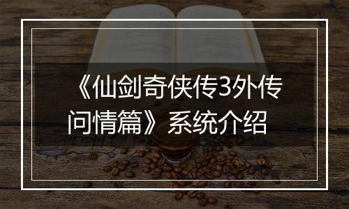 《仙剑奇侠传3外传问情篇》系统介绍