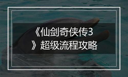 《仙剑奇侠传3》超级流程攻略