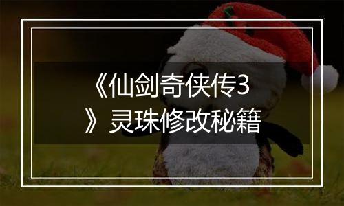 《仙剑奇侠传3》灵珠修改秘籍