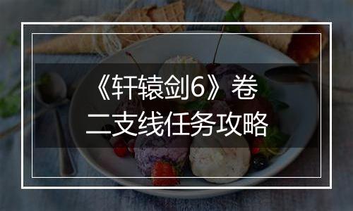 《轩辕剑6》卷二支线任务攻略