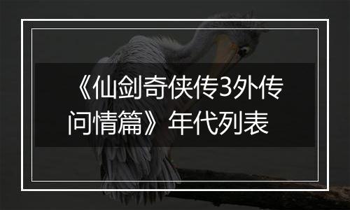 《仙剑奇侠传3外传问情篇》年代列表
