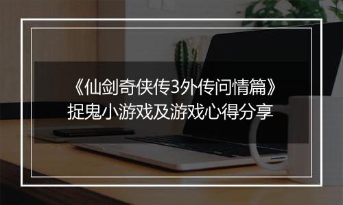 《仙剑奇侠传3外传问情篇》捉鬼小游戏及游戏心得分享