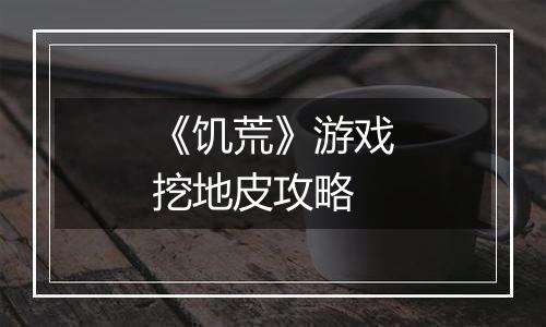 《饥荒》游戏挖地皮攻略