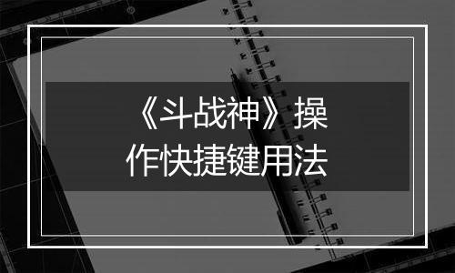 《斗战神》操作快捷键用法