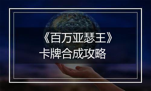 《百万亚瑟王》卡牌合成攻略