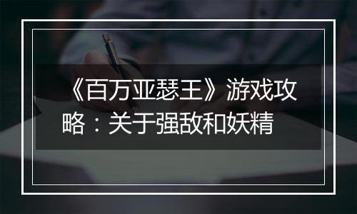 《百万亚瑟王》游戏攻略：关于强敌和妖精