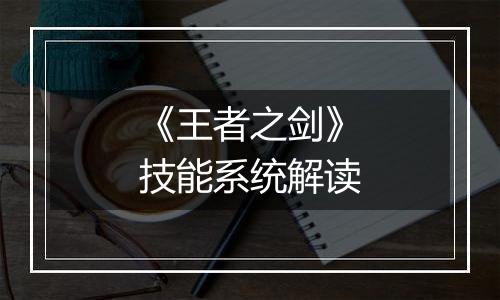 《王者之剑》技能系统解读