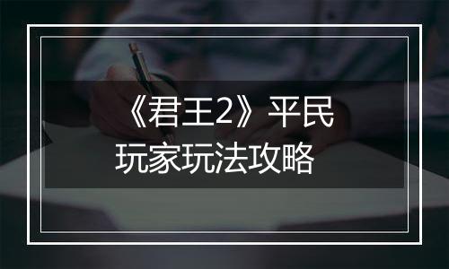 《君王2》平民玩家玩法攻略