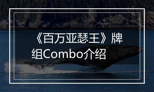 《百万亚瑟王》牌组Combo介绍