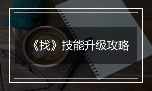 《找》技能升级攻略