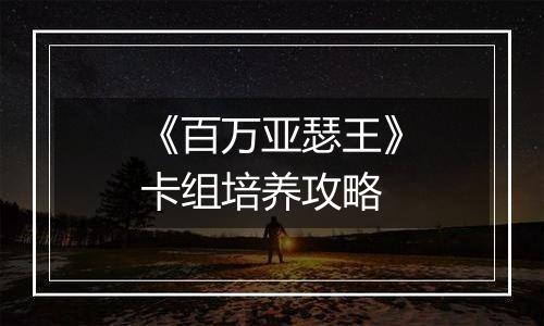 《百万亚瑟王》卡组培养攻略