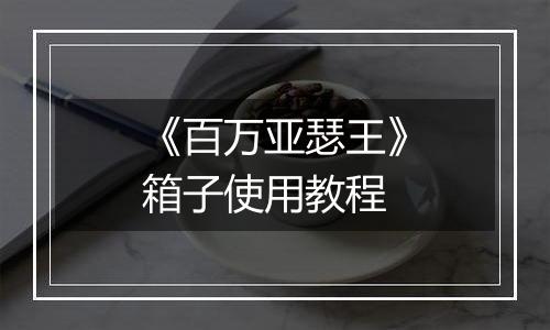 《百万亚瑟王》箱子使用教程