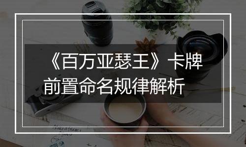 《百万亚瑟王》卡牌前置命名规律解析
