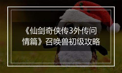 《仙剑奇侠传3外传问情篇》召唤兽初级攻略
