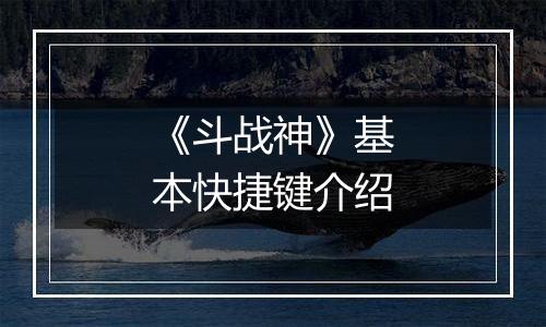 《斗战神》基本快捷键介绍