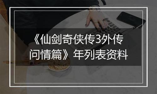 《仙剑奇侠传3外传问情篇》年列表资料