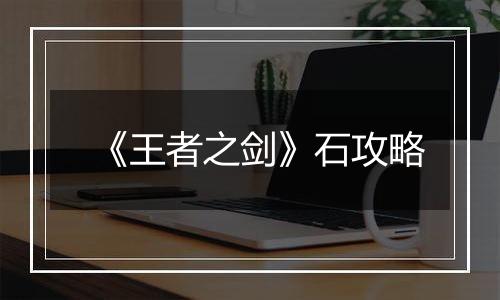 《王者之剑》石攻略