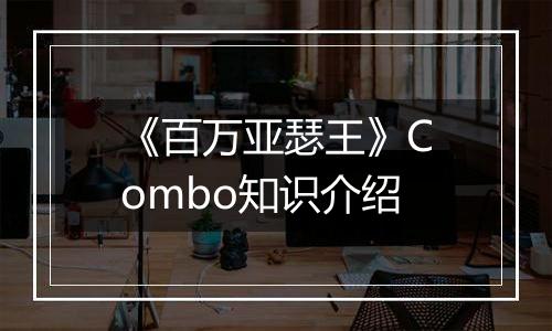 《百万亚瑟王》Combo知识介绍