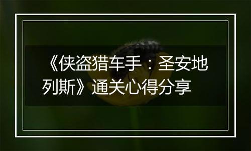 《侠盗猎车手：圣安地列斯》通关心得分享