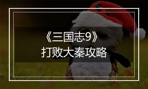 《三国志9》打败大秦攻略