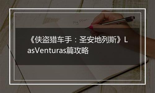 《侠盗猎车手：圣安地列斯》LasVenturas篇攻略