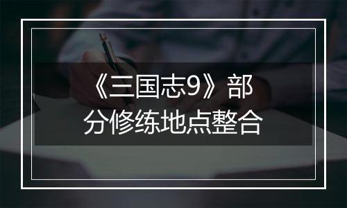 《三国志9》部分修练地点整合