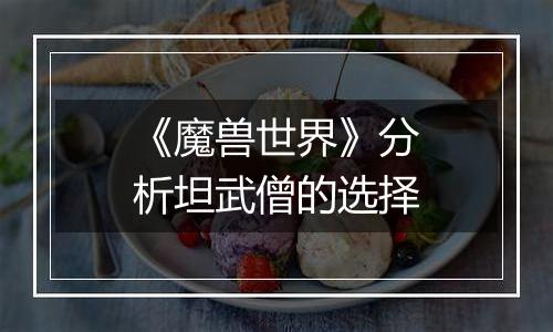 《魔兽世界》分析坦武僧的选择