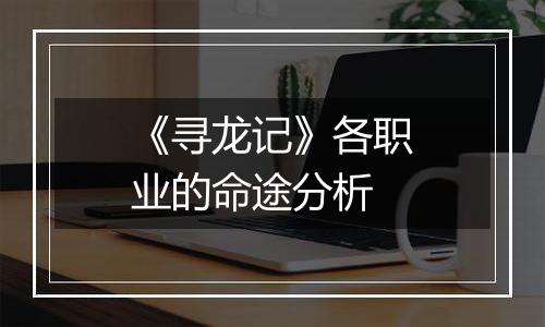 《寻龙记》各职业的命途分析
