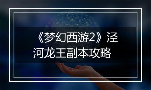 《梦幻西游2》泾河龙王副本攻略