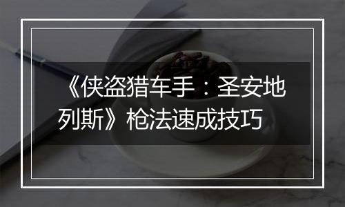 《侠盗猎车手：圣安地列斯》枪法速成技巧