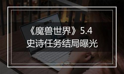 《魔兽世界》5.4史诗任务结局曝光