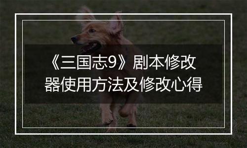 《三国志9》剧本修改器使用方法及修改心得