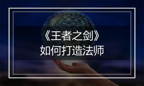 《王者之剑》如何打造法师