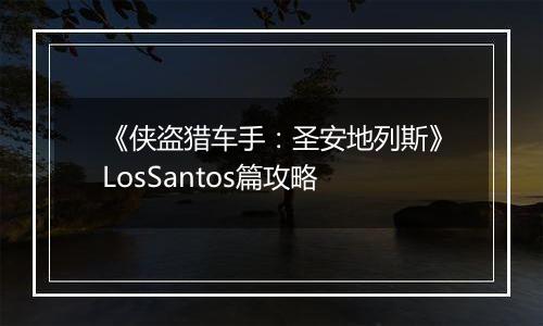 《侠盗猎车手：圣安地列斯》LosSantos篇攻略