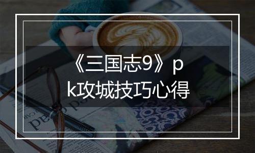 《三国志9》pk攻城技巧心得