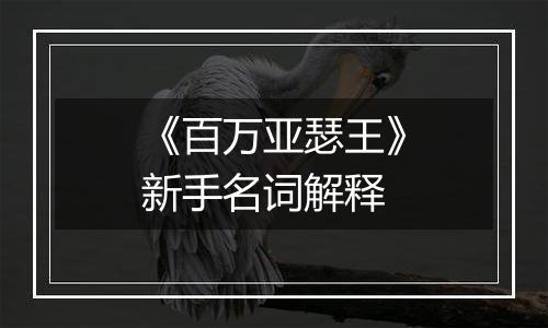 《百万亚瑟王》新手名词解释