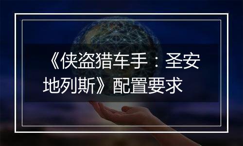 《侠盗猎车手：圣安地列斯》配置要求