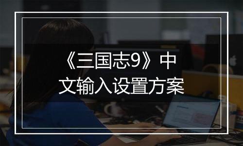 《三国志9》中文输入设置方案