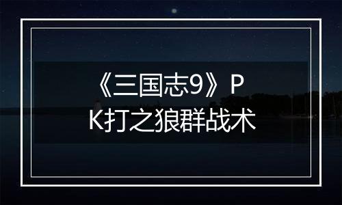 《三国志9》PK打之狼群战术