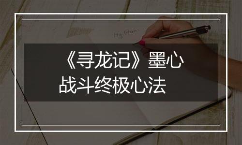 《寻龙记》墨心战斗终极心法