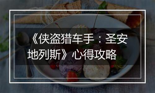 《侠盗猎车手：圣安地列斯》心得攻略