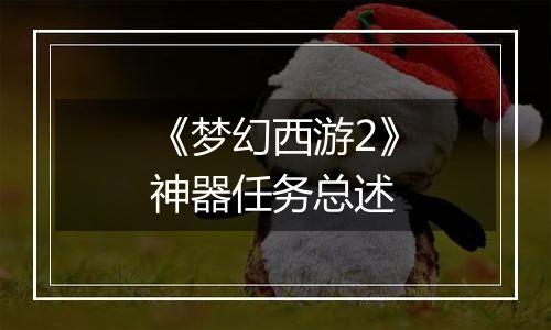 《梦幻西游2》神器任务总述