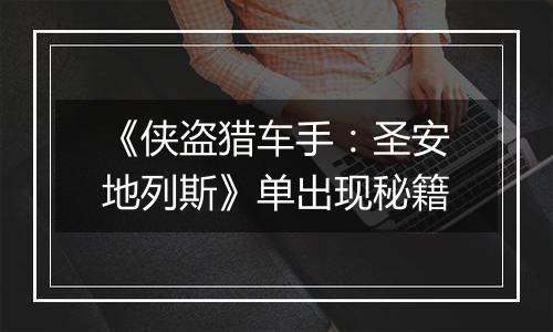 《侠盗猎车手：圣安地列斯》单出现秘籍