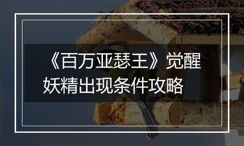 《百万亚瑟王》觉醒妖精出现条件攻略