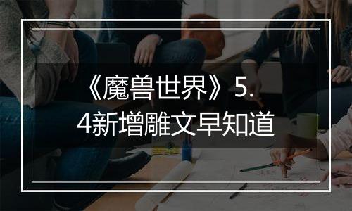 《魔兽世界》5.4新增雕文早知道