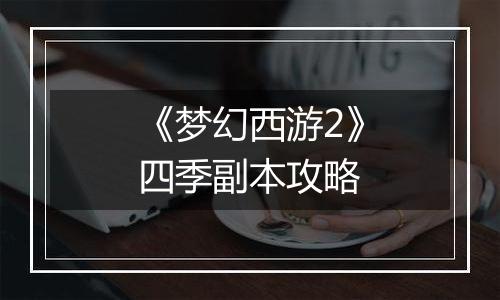 《梦幻西游2》四季副本攻略